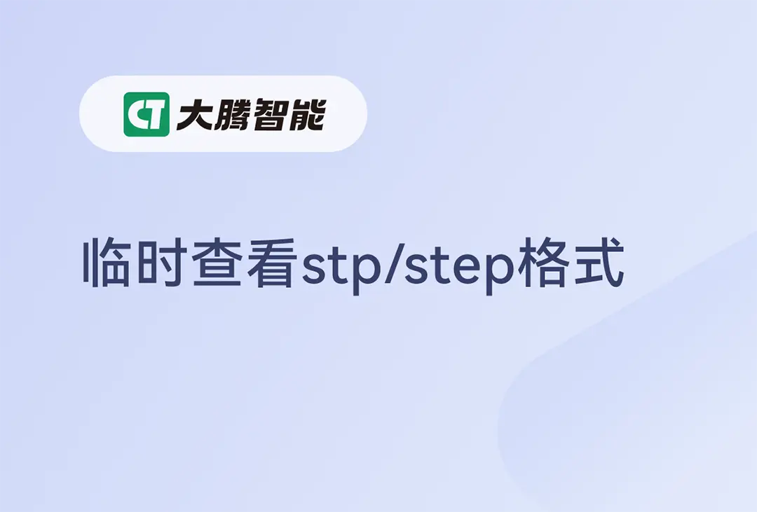stp/step格式文件查看