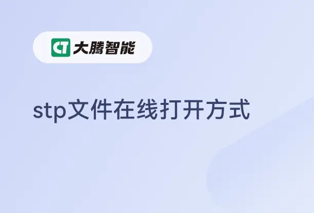stp/step格式文件查看
