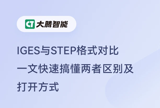 IGES与STEP格式对比详解