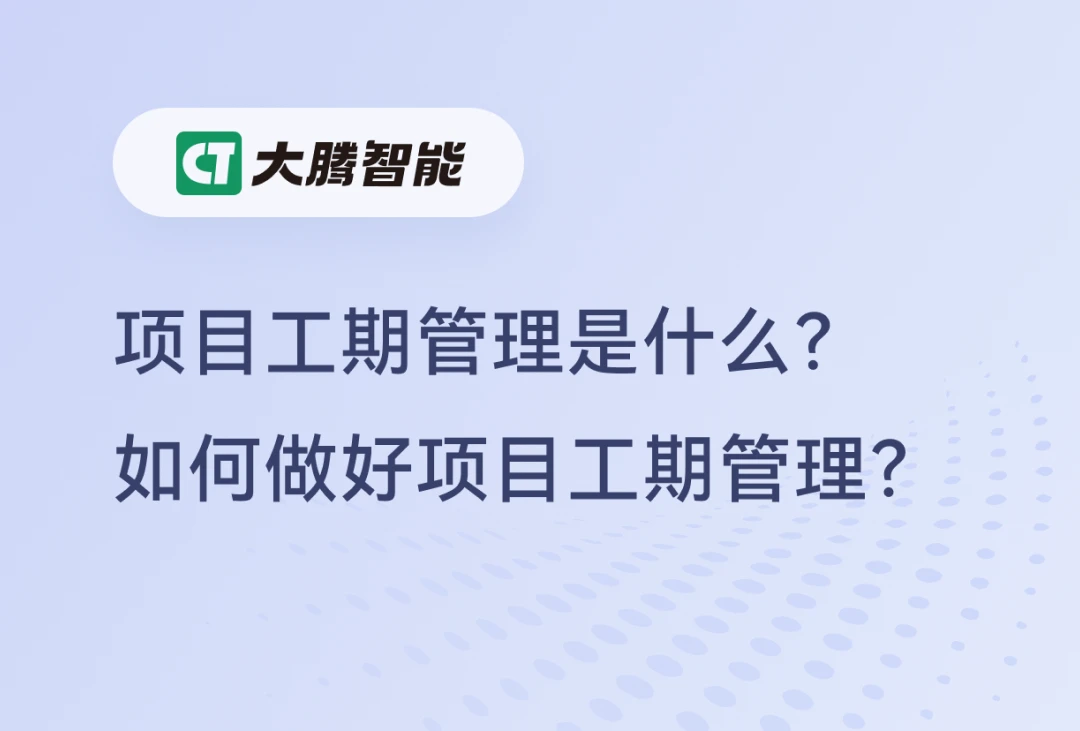 项目工期管理核心要素