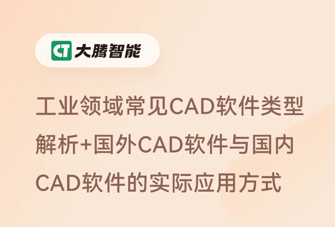 工业领域常见CAD软件类型解析