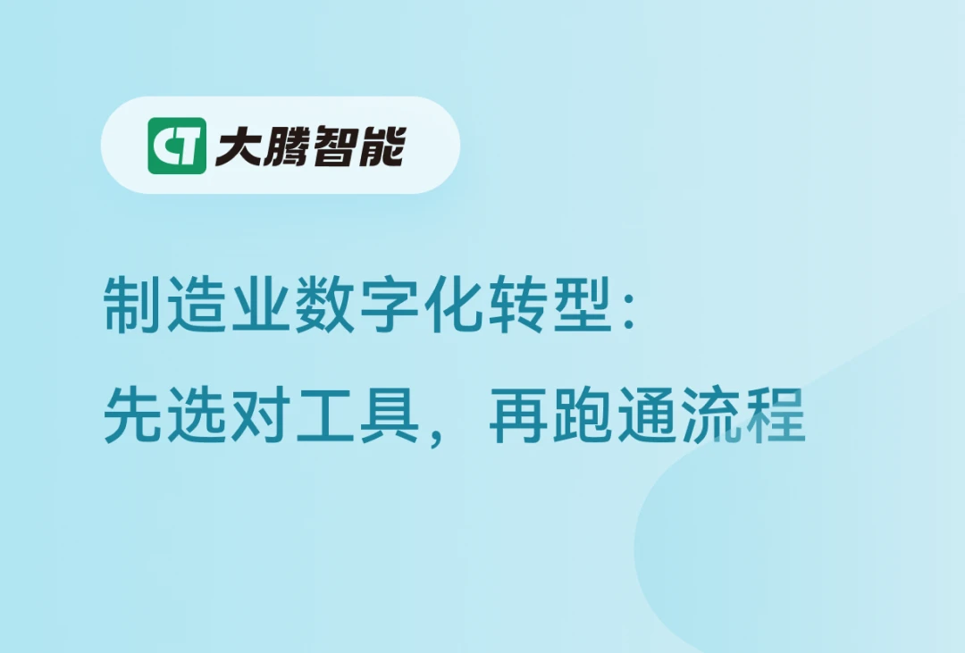 制造业数字化转型的进阶路径