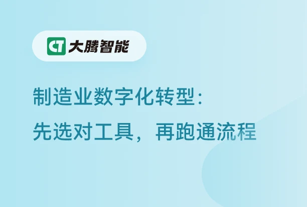 制造业数字化转型的进阶路径