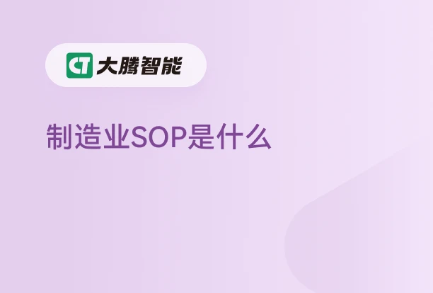 制造业SOP的定义与作用