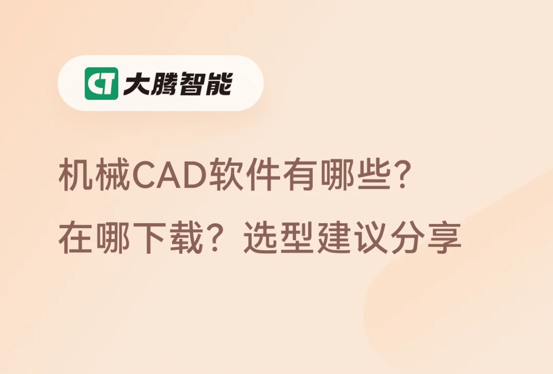 机械CAD软件的选择