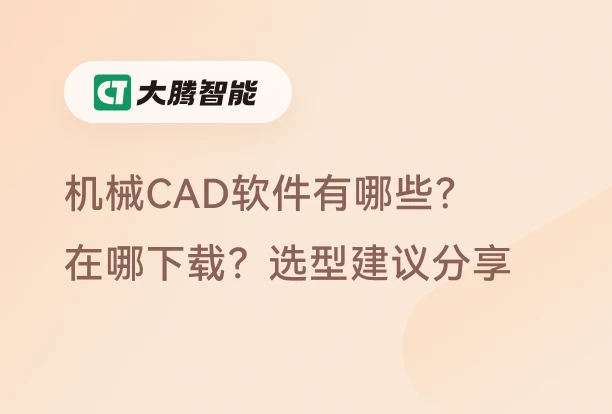 机械CAD软件的选择