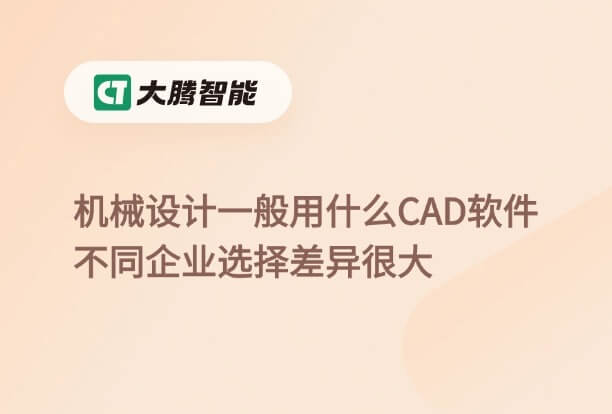 机械设计CAD选型攻略