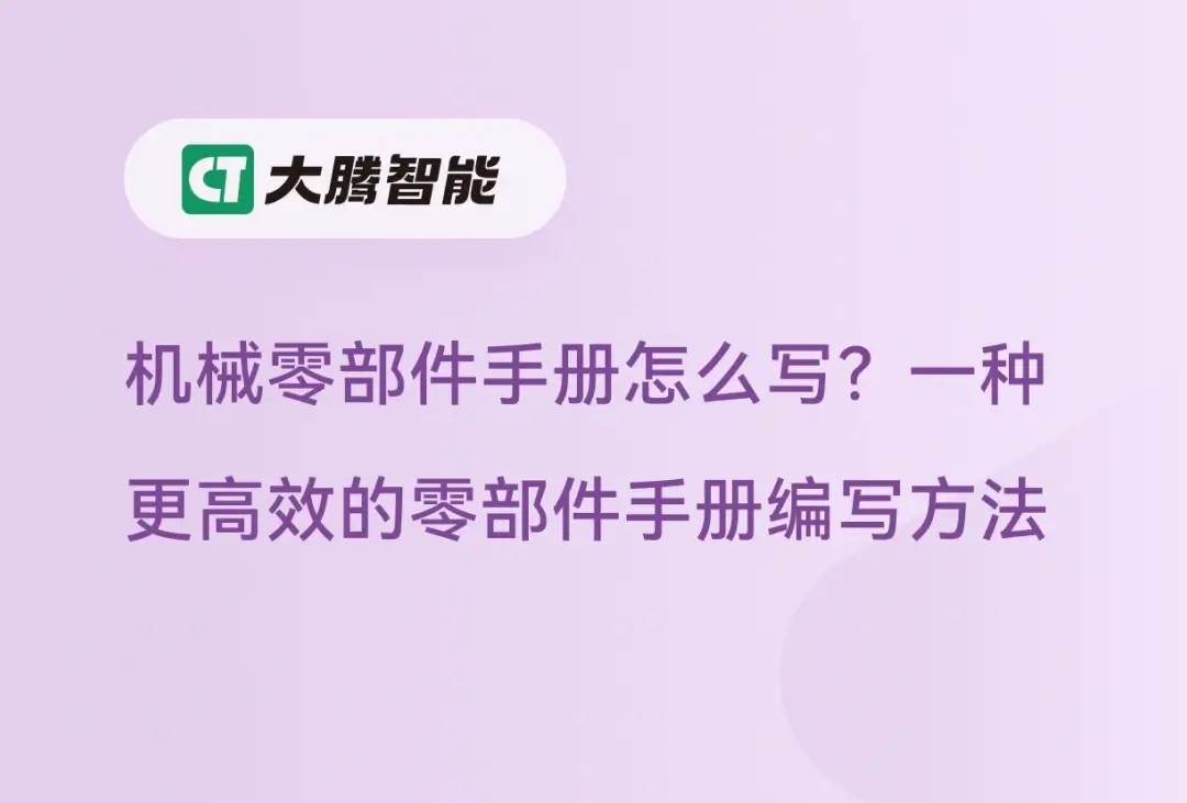 机械零部件手册的意义及编写方法