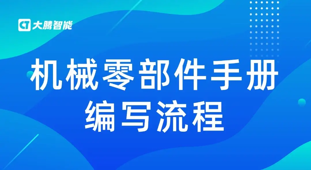 机械零部件手册编写流程
