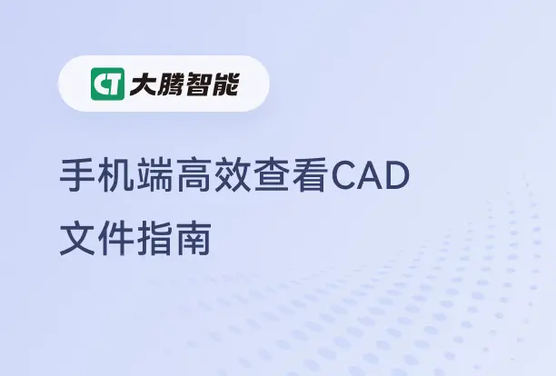 手机端查看CAD文件指南