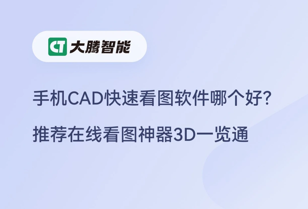 手机CAD快速看图软件选择
