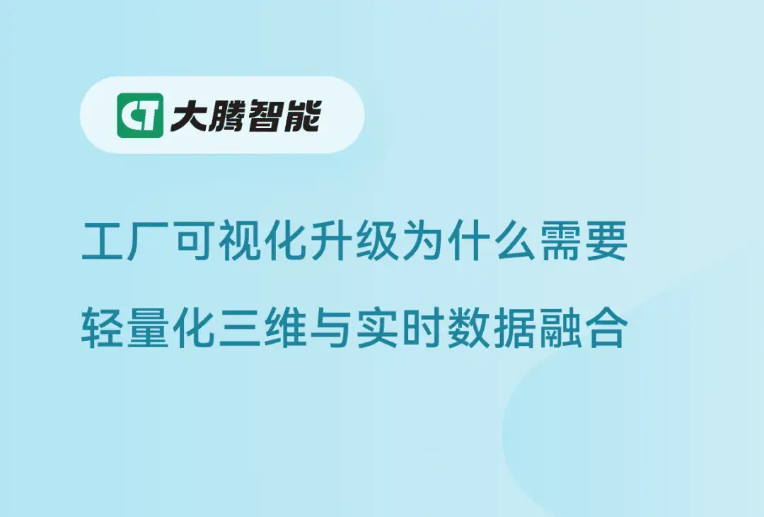 多工厂协同的工厂可视化升级