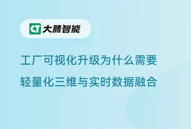 多工厂协同的工厂可视化升级