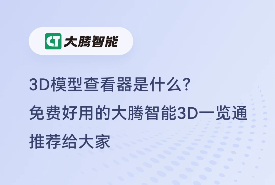 3D模型查看器的作用