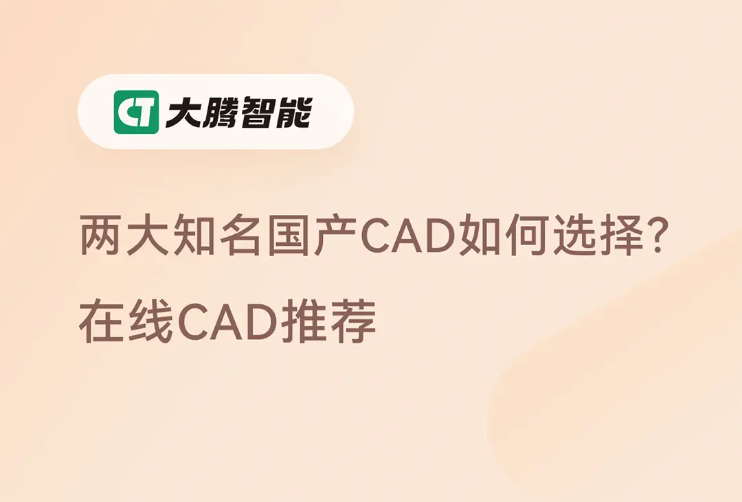 主流在线CAD工具对比