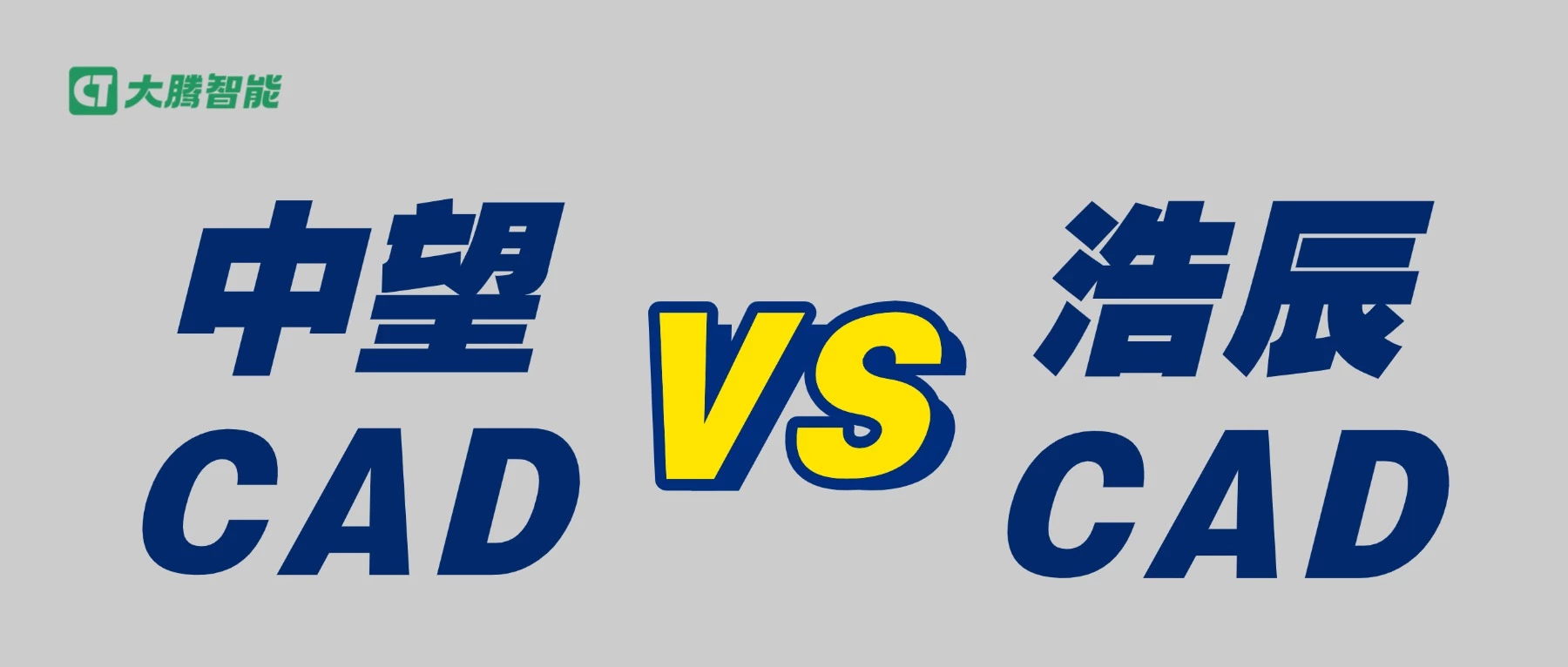 中望CAD Vs 浩辰CAD