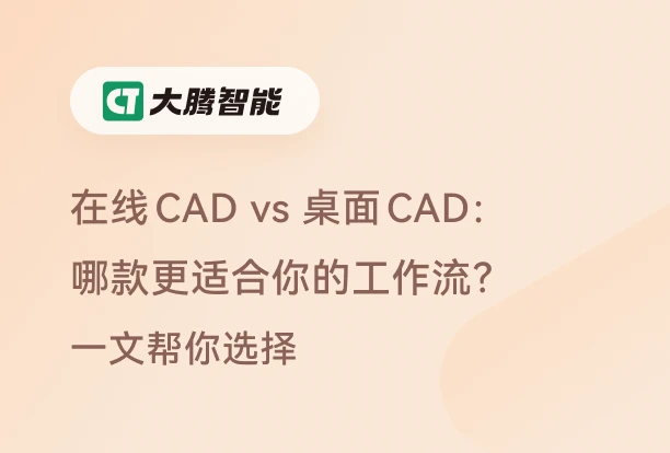 在线CAD与 桌面CAD对比解析