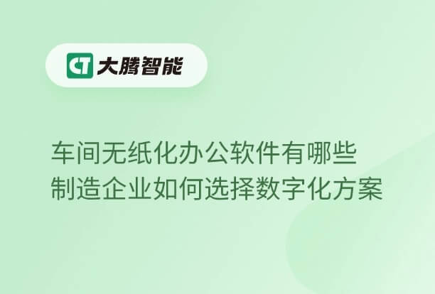 车间无纸化办公软件的类型