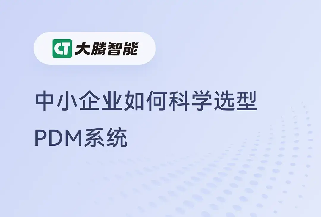 PDM系统类型简介和选型指南