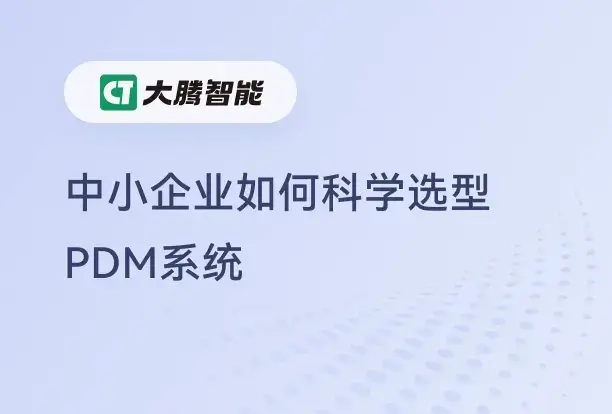 PDM系统类型简介和选型指南