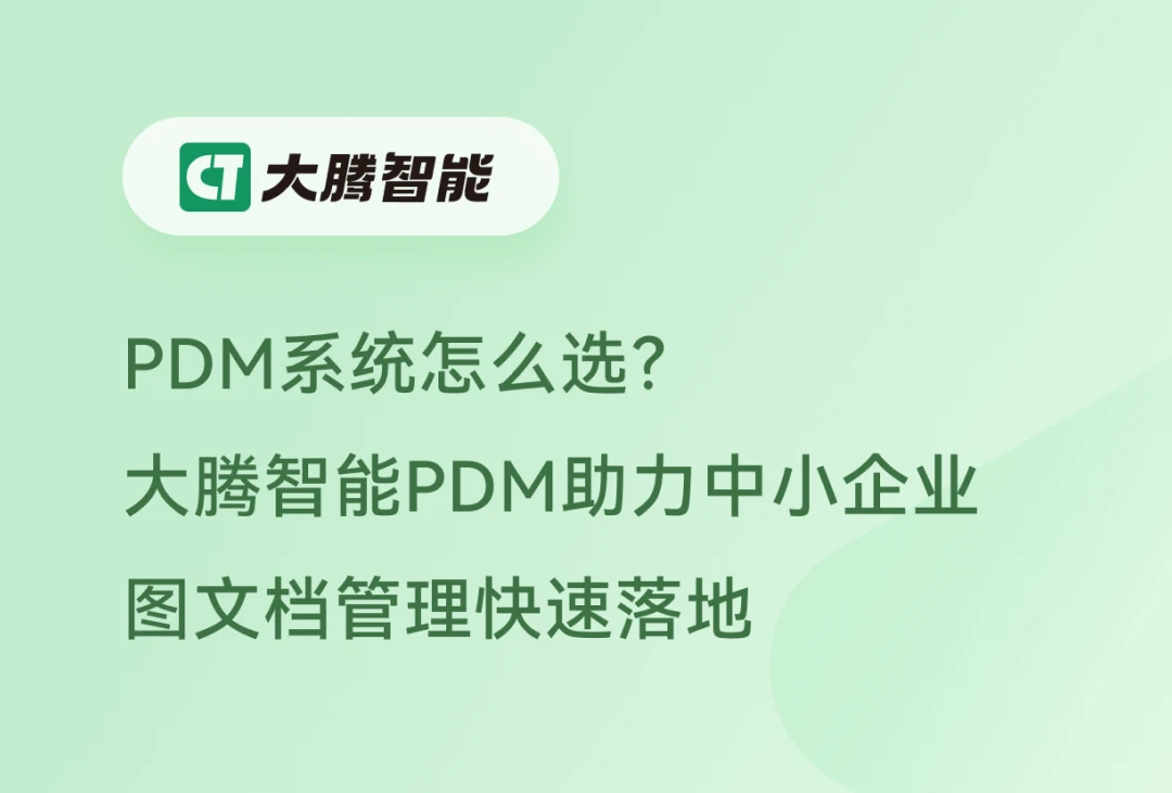 中小企业适用的PDM