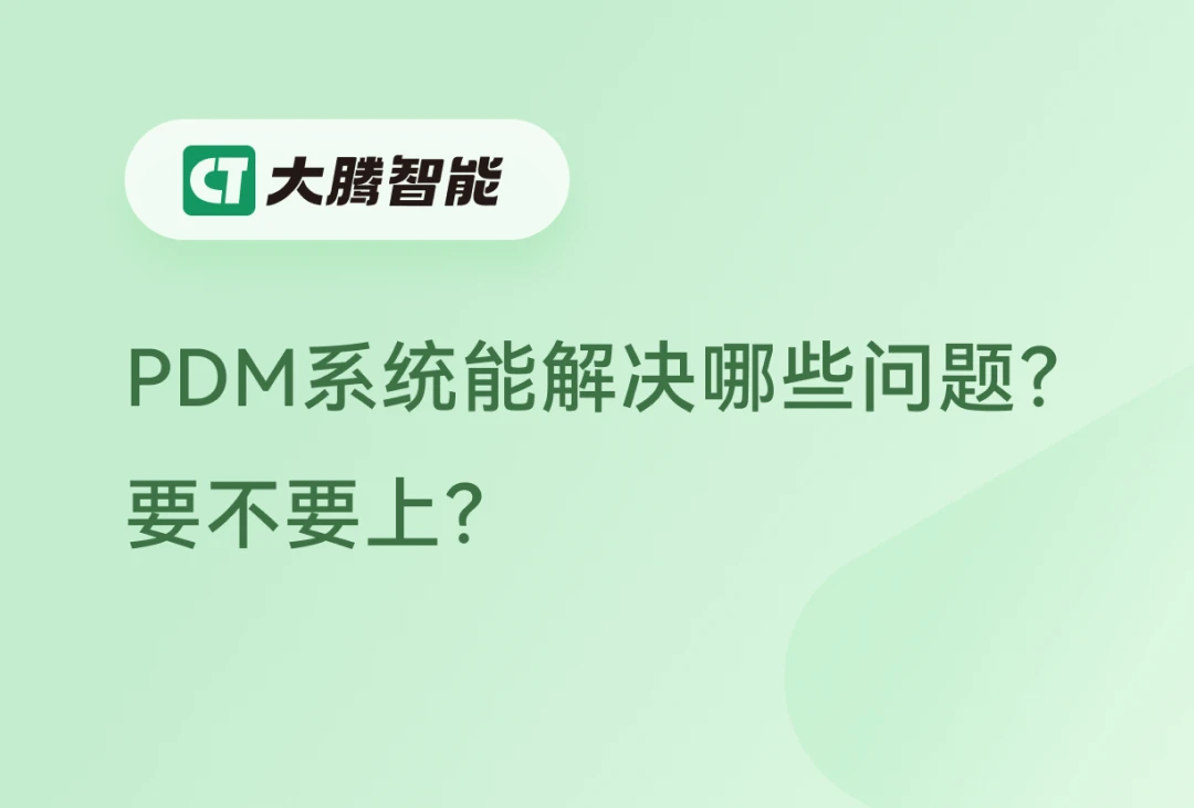 PDM系统的主要功能