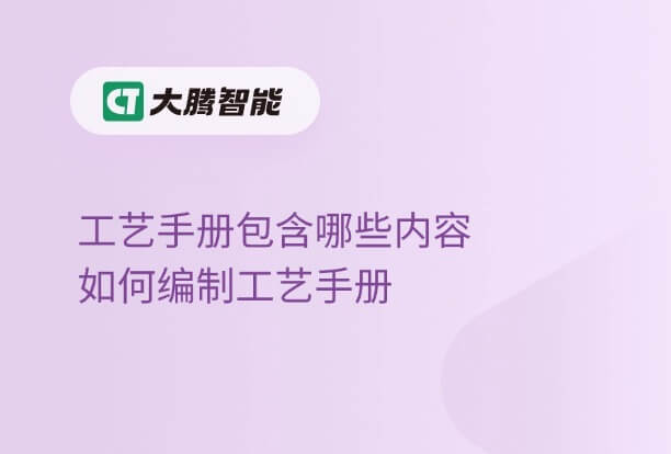 工艺手册的组成内容和编制方法