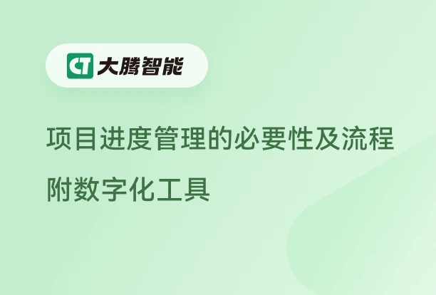 项目进度管理的重要性