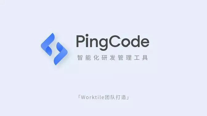 PingCode软件