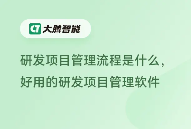 研发项目管理流程介绍及工具推荐