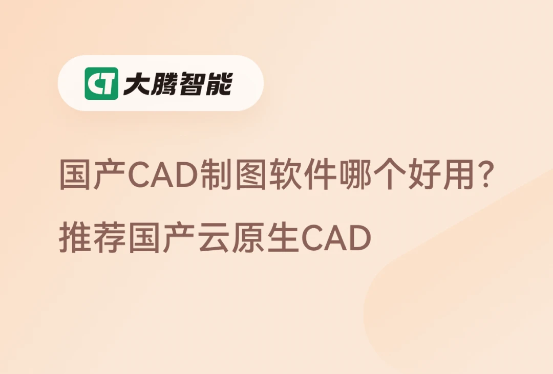 国产CAD制图软件推荐