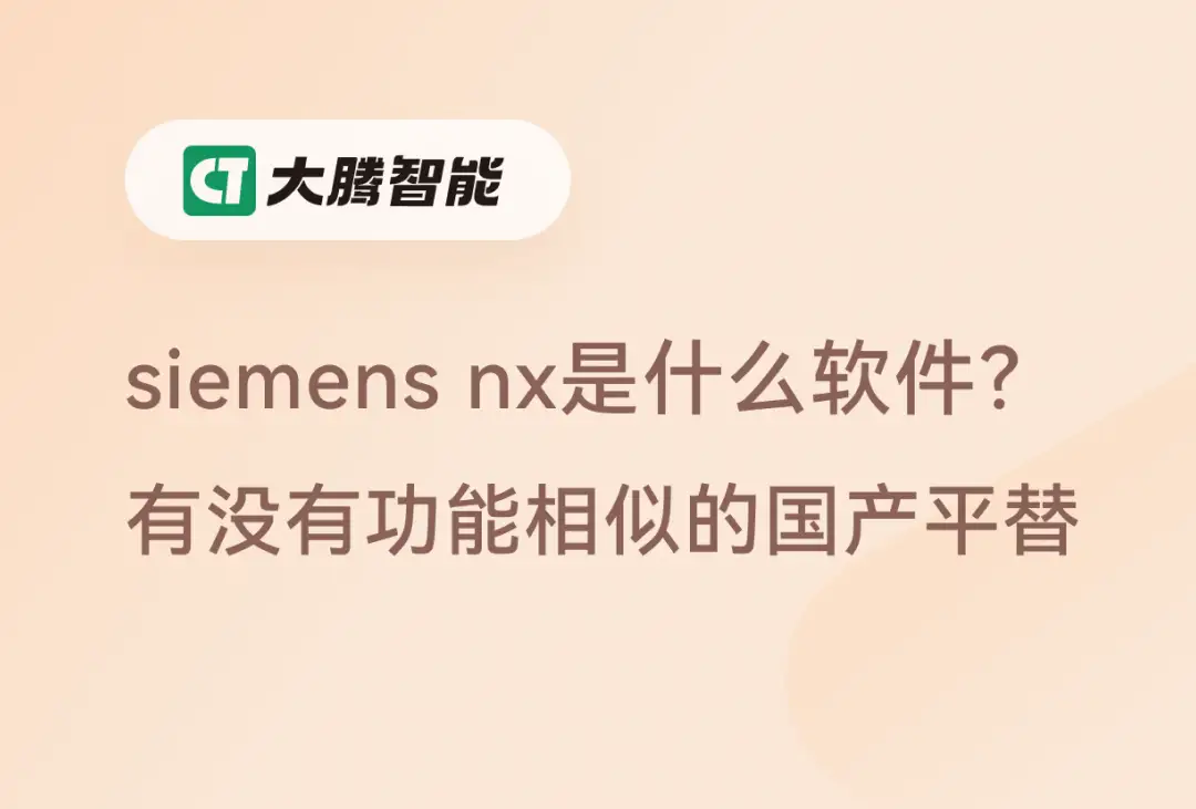 Siemens NX功能及国产平替推荐