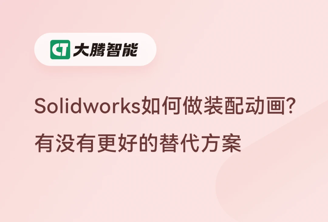 SolidWorks做装配动画详解