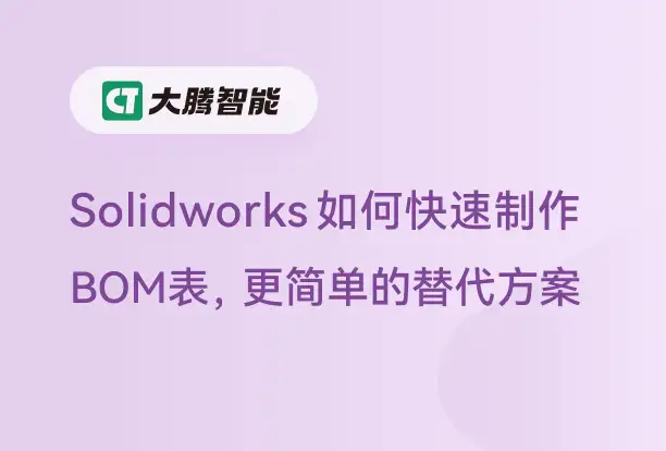 Solidworks快速生成BOM表的方法
