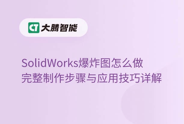 solidworks爆炸图制作步骤和技巧