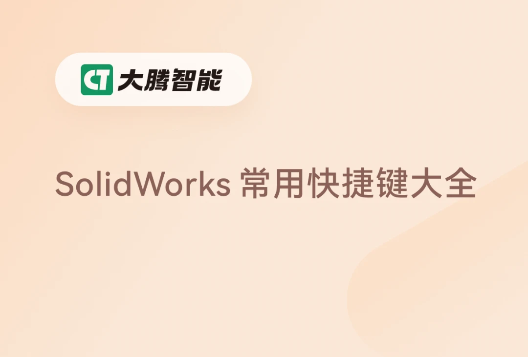 SolidWorks常用快捷键汇总