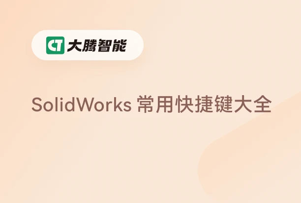 SolidWorks常用快捷键汇总