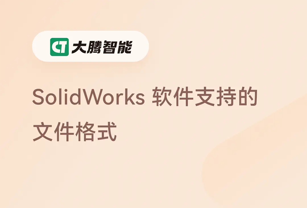 SolidWorks软件支持的格式