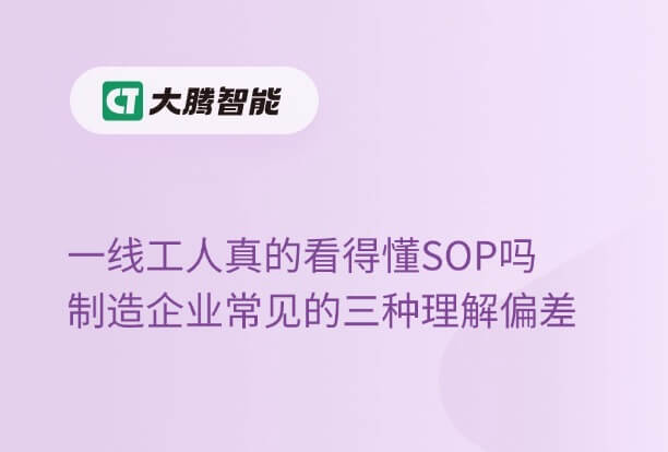 关于SOP的3种理解偏差