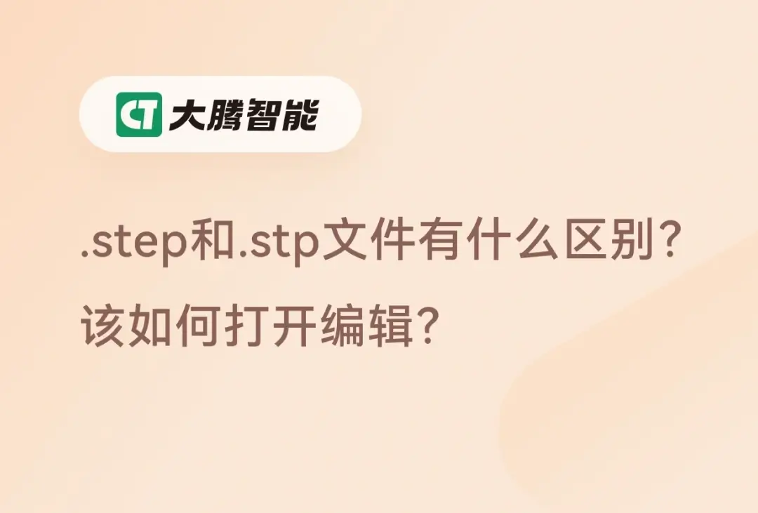 .step和.stp文件的区别