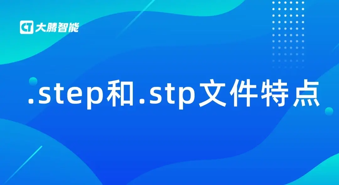 .step和.stp文件特点