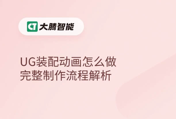 UG装配动画制作流程和常见问题