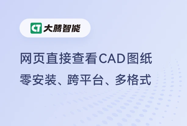 网页直接查看CAD图纸的必要性