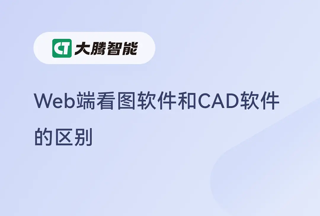 Web端看图软件与传统CAD软件的区别