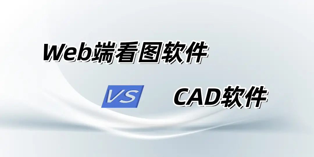 Web端看图软件VS传统CAD软件