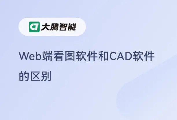 Web端看图软件与传统CAD软件的区别