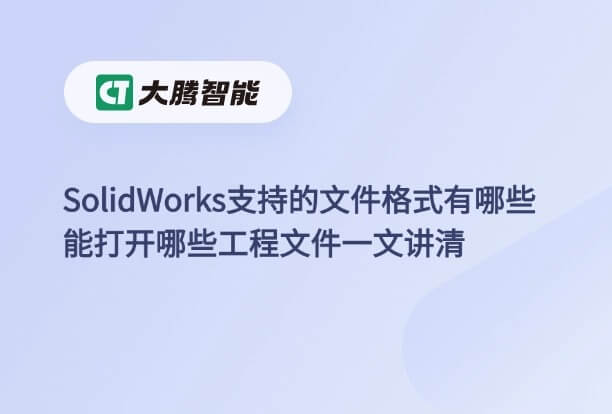 SolidWorks能打开的文件格式