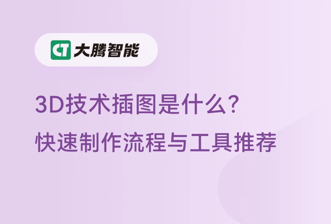 3D技术插图的定义及制作