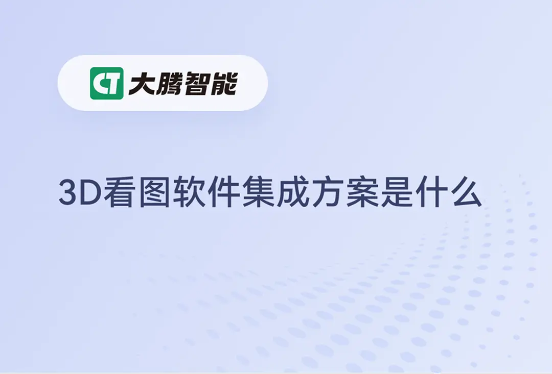 3d看图软件集成方案是什么