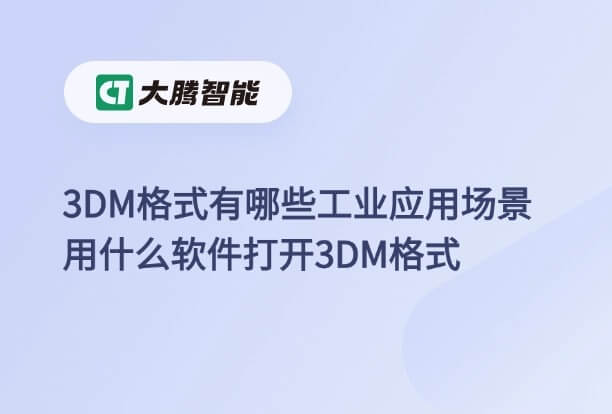 3DM格式的工业应用场景和打开方式
